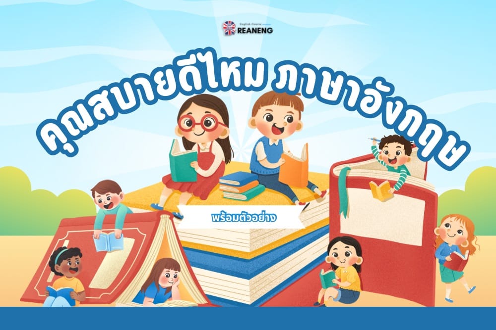 คุณสบายดีไหม ภาษาอังกฤษ