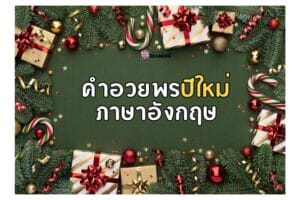 คําอวยพรปีใหม่ภาษาอังกฤษ