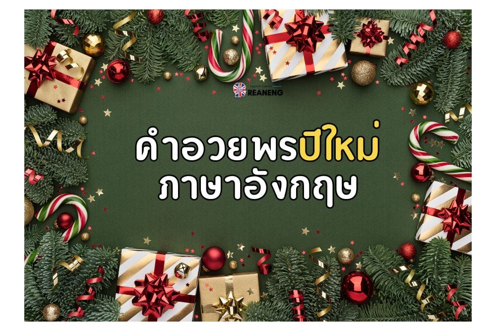 คําอวยพรปีใหม่ภาษาอังกฤษ