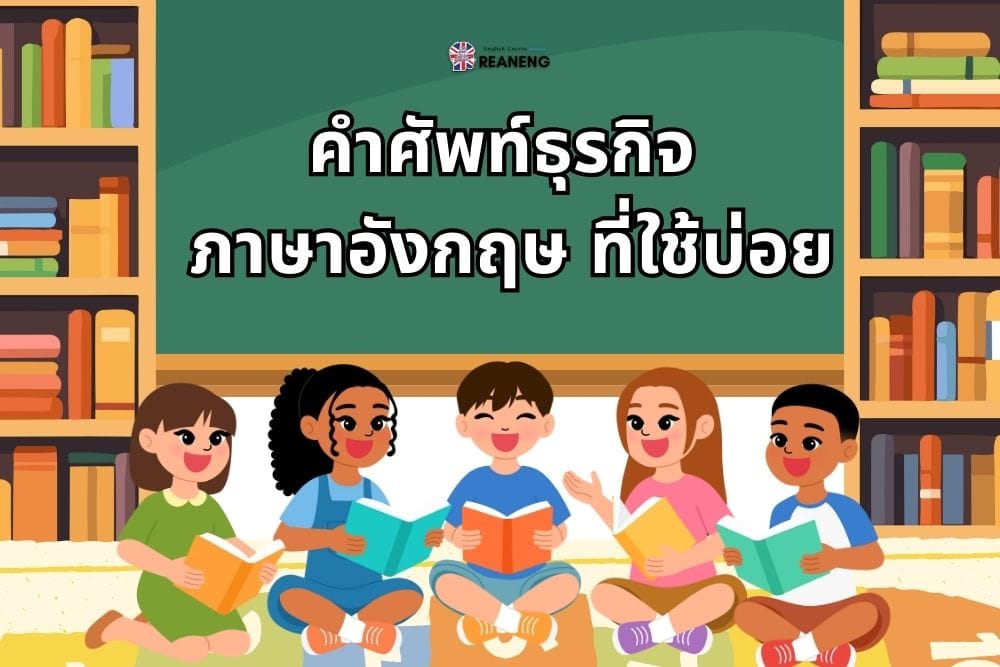 คําศัพท์ธุรกิจ ภาษาอังกฤษ